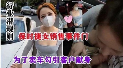 ,全黄H全肉细节文短篇,被C到喷水嗯H厨房少妇的漫画,网爆流出保时捷销售门事件-行业潜规则，为了卖车勾引客户献身